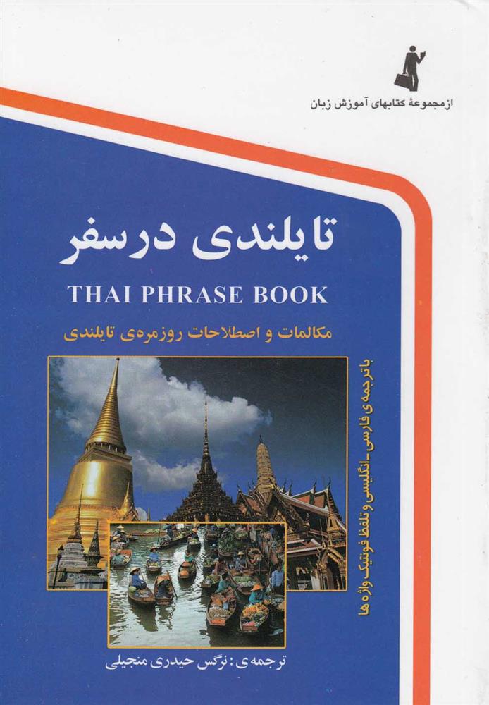 کتاب تایلندی در سفر;