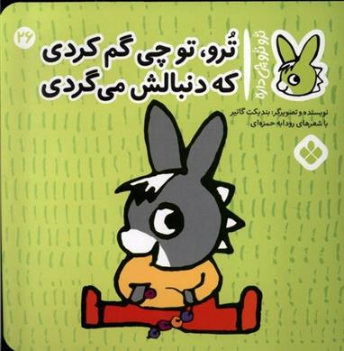 کتاب ترو، تو چی گم کردی که دنبالش می گردی