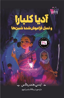 کتاب آدیا کلبارا و نسل فراموش شده شمن ها