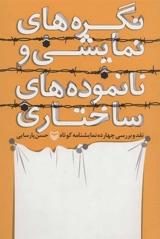 کتاب نگره های نمایشی و نانموده های ساختاری