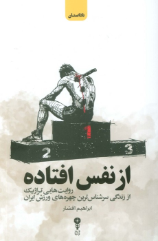 کتاب از نفس افتاده