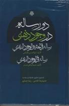 کتاب دو رساله در وجود ذهنی