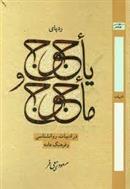 کتاب ردپای یاجوج و ماجوج در ادبیات، روانشناسی و فرهنگ عامه