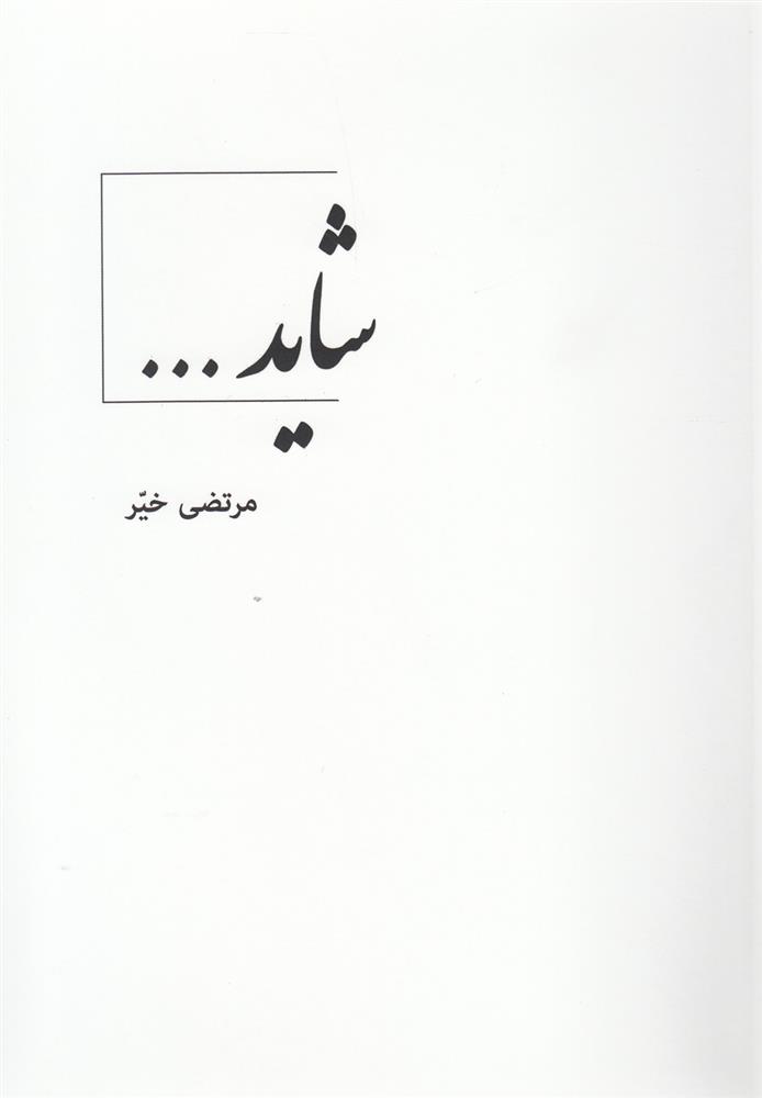 کتاب شاید