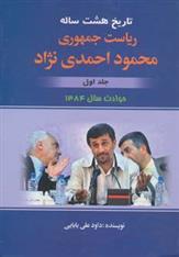 کتاب تاریخ هشت ساله ریاست جمهوری محمود احمدی نژاد