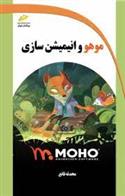 کتاب موهو و انیمیشن سازی