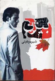 کتاب بیژن