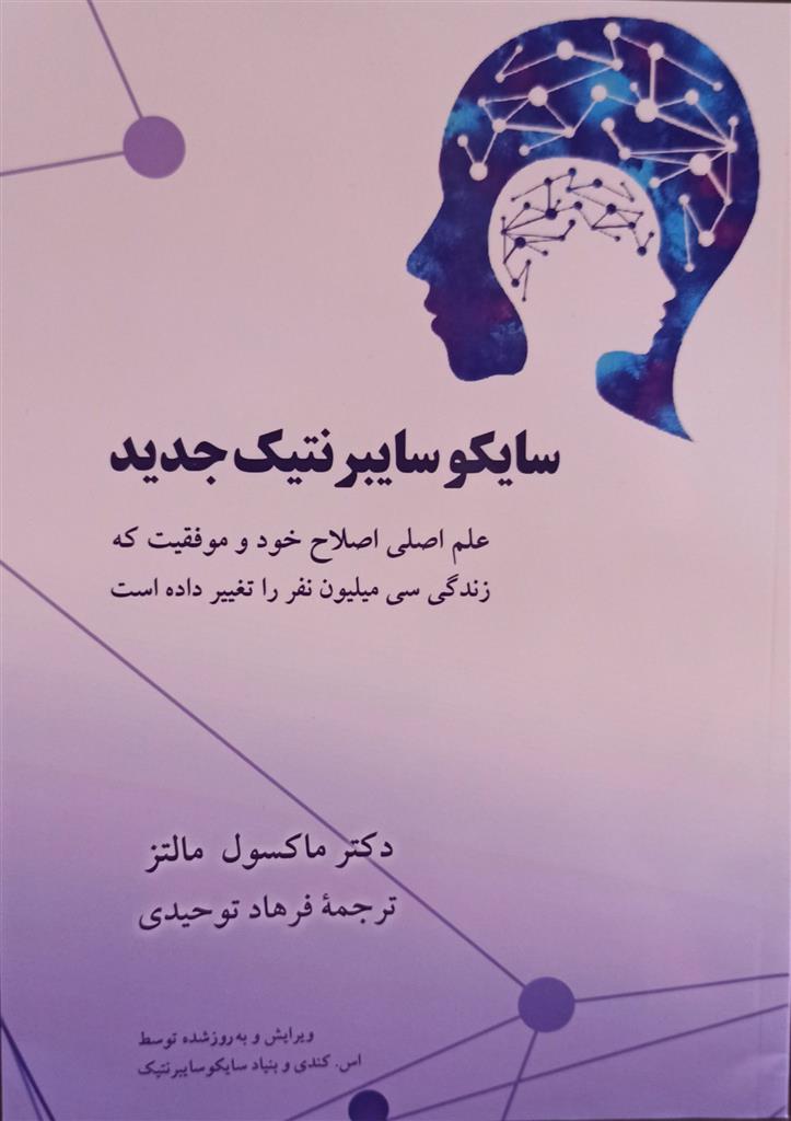 کتاب سایکوسایبرنتیک جدید;