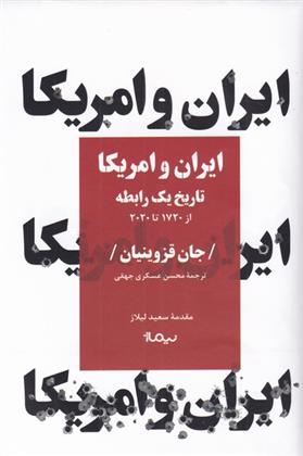 کتاب ایران و امریکا