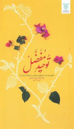 کتاب توحید مفضل