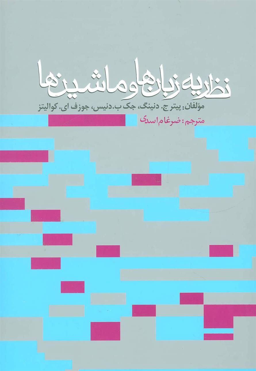 کتاب نظریه زبان ها و ماشین ها