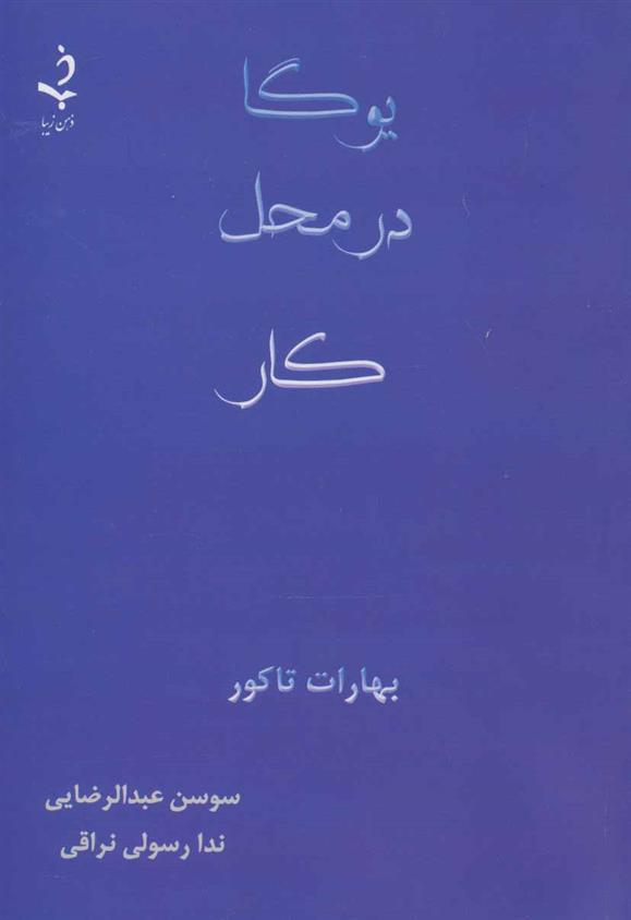 کتاب یوگا در محل کار