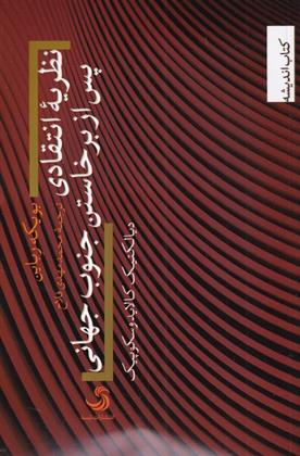 کتاب نظریه انتقادی پس از برخاستن جنوب جهانی;