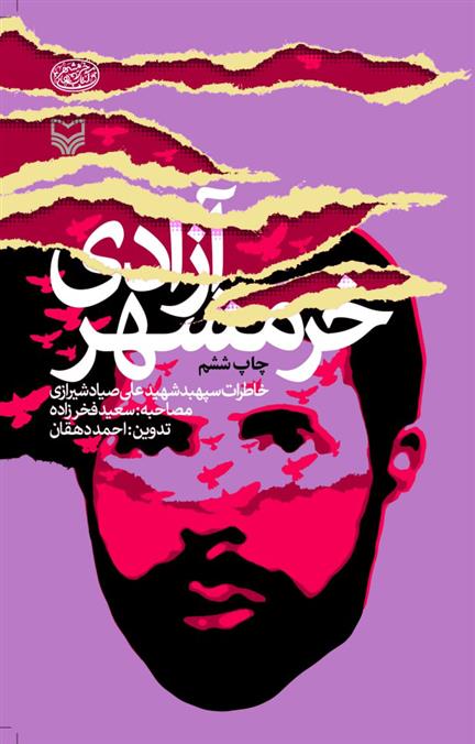 کتاب آزادی خرمشهر