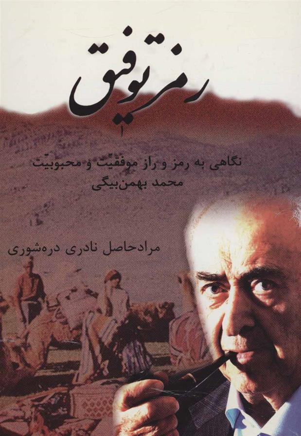 کتاب رمز توفیق