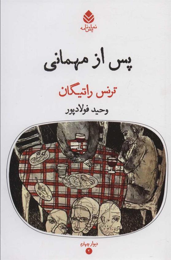 کتاب پس از مهمانی;