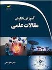 کتاب آموزش نگارش مقالات علمی