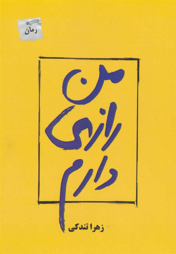 کتاب من رازی دارم