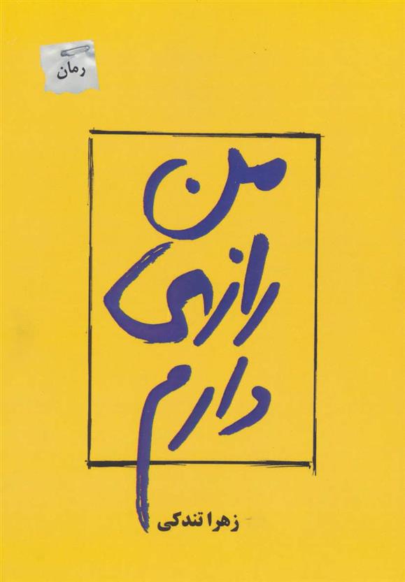 کتاب من رازی دارم;