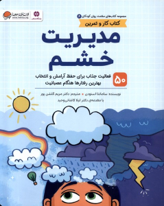 مدیریت‌ خشم (کتاب کار و تمرین)