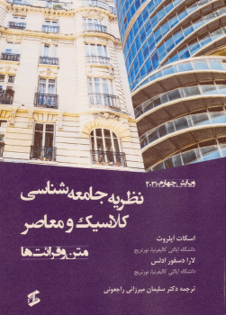 کتاب نظریه جامعه‌شناسی کلاسیک و معاصر