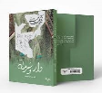 کتاب دار و سرمه