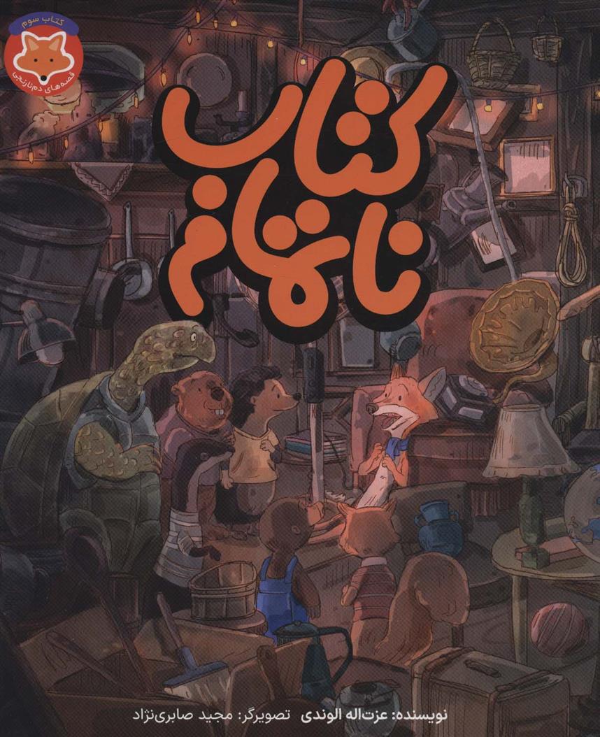 کتاب ناتمام
