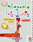 کتاب ما همه مرغیم + به خاطر یک پشه
