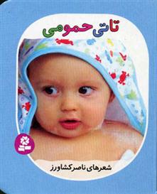کتاب تاتی حمومی