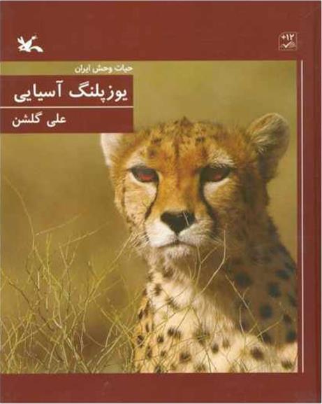 کتاب یوزپلنگ آسیایی (جلد سخت)