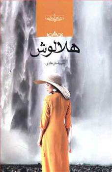 کتاب هلالوش