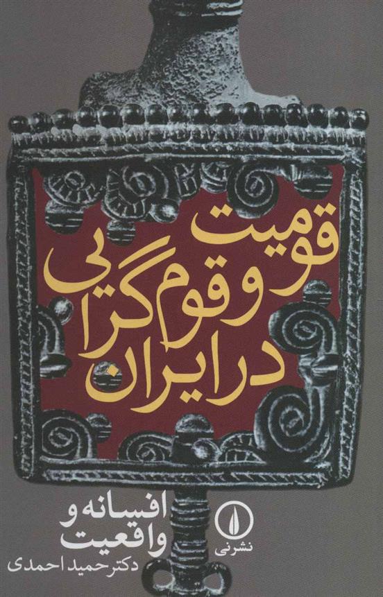کتاب قومیت و قوم گرایی در ایران