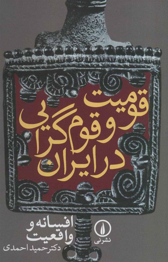 کتاب قومیت و قوم گرایی در ایران;