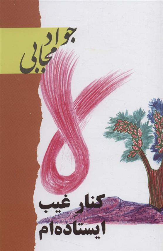 کتاب کنار غیب ایستاده ام