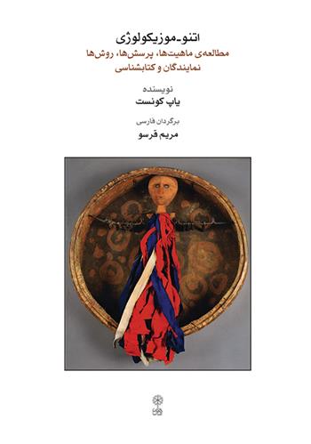 کتاب اتنو - موزیکولوژی