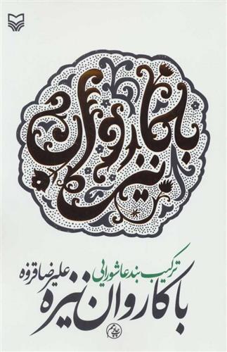 کتاب با کاروان نیزه