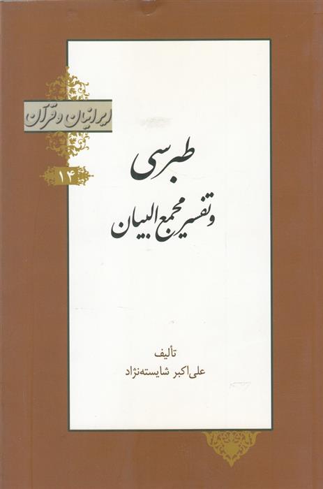 کتاب طبرسی و تفسیر مجمع البیان;