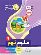 علوم نهم