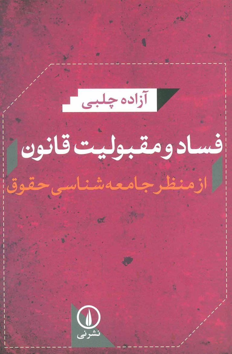 کتاب فساد و مقبولیت قانون