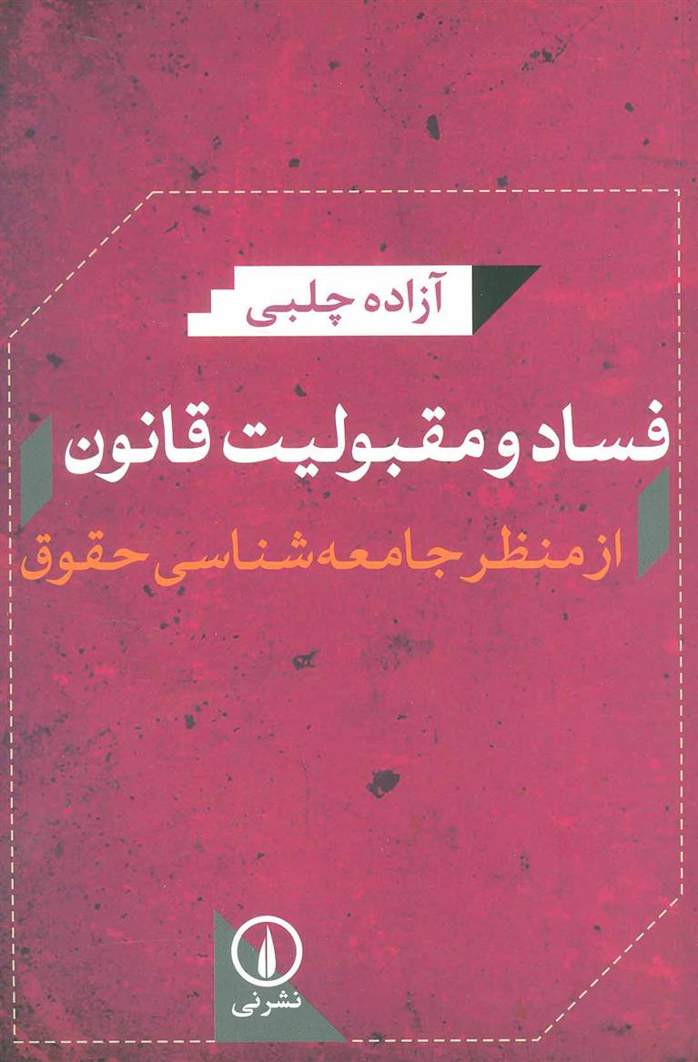 کتاب فساد و مقبولیت قانون;