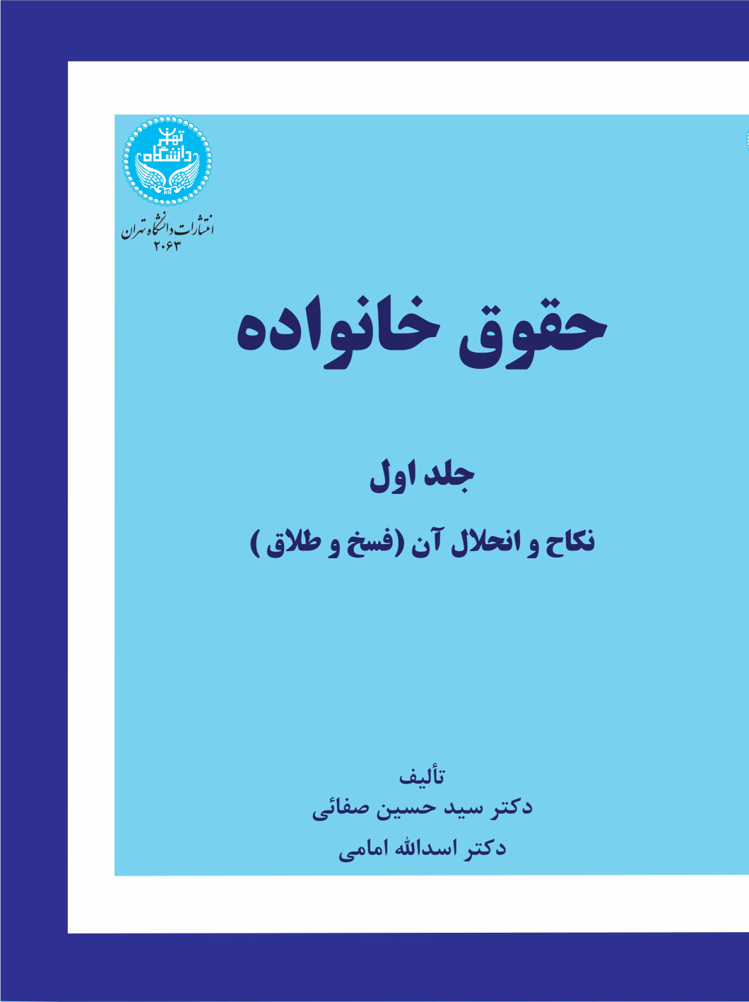 کتاب حقوق خانواده (جلد اول)