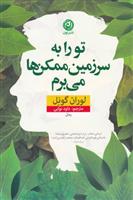 کتاب تو را به سرزمین ممکن ها می برم