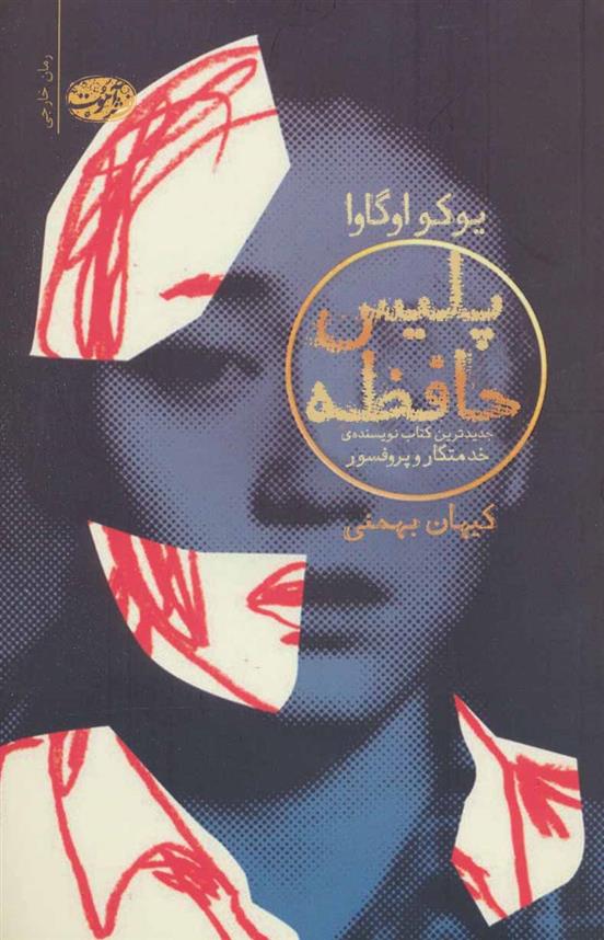 کتاب پلیس حافظه