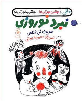 کتاب نبرد نوروزی