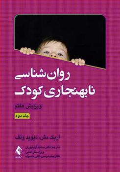 کتاب روان شناسی نابهنجاری کودک (جلد دوم);