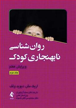 کتاب روان شناسی نابهنجاری کودک (جلد دوم)