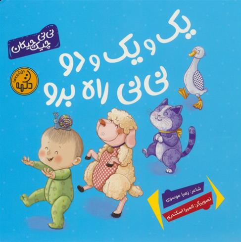 کتاب یک و یک و دو نی نی راه برو