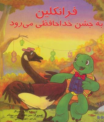 کتاب فرانکلین به جشن خدا حافظی می رود