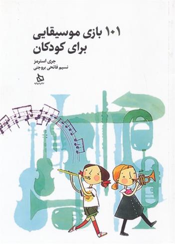 کتاب 101 بازی موسیقایی برای کودکان