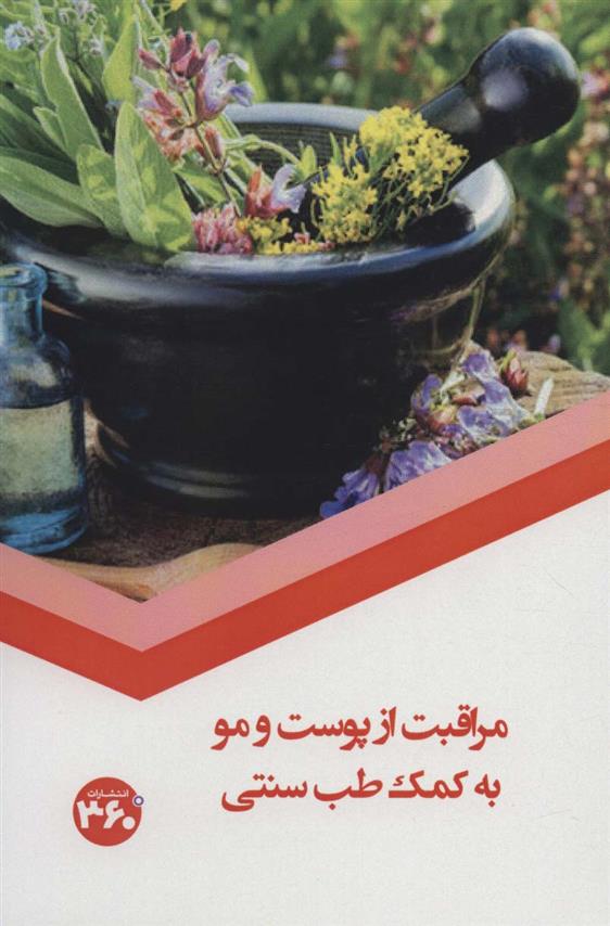کتاب مراقبت از پوست و مو به کمک طب سنتی